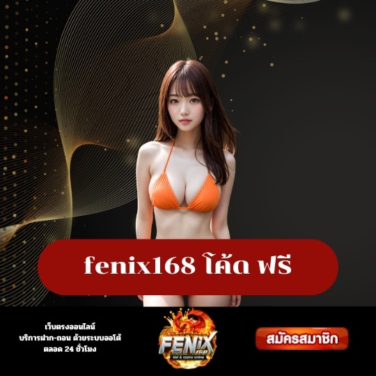 fenix168 โค้ด ฟรี