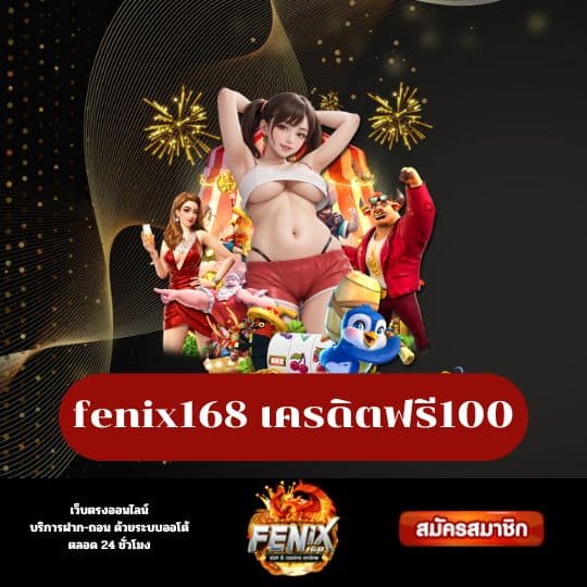 fenix168 เครดิตฟรี100