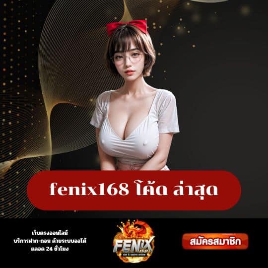 fenix168 โค้ด ล่าสุด
