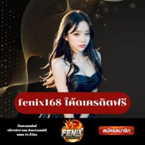 fenix168 โค้ดเครดิตฟรี - fenix168-th.org