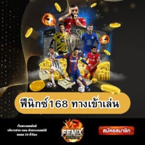 ฟีนิกซ์168 ทางเข้าเล่น