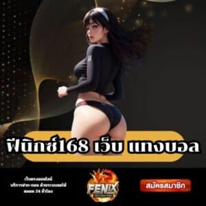 ฟีนิกซ์168 เว็บ แทงบอล