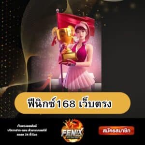 ฟีนิกซ์168 เว็บตรง