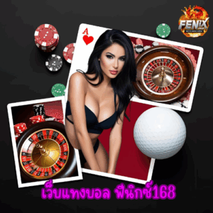เว็บแทงบอล ฟีนิกซ์168