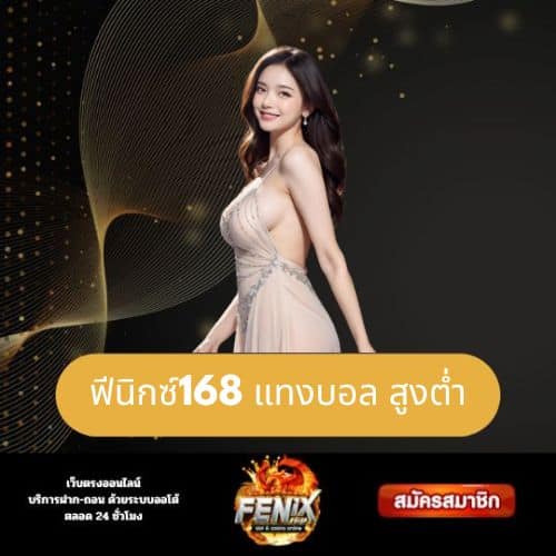 ฟีนิกซ์168 แทงบอล สูงต่ํา