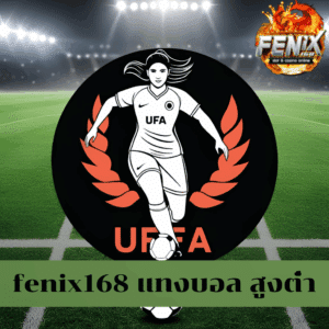 fenix168 แทงบอล สูงต่ํา
