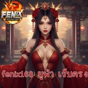fenix168 ยูฟ่า เว็บตรง