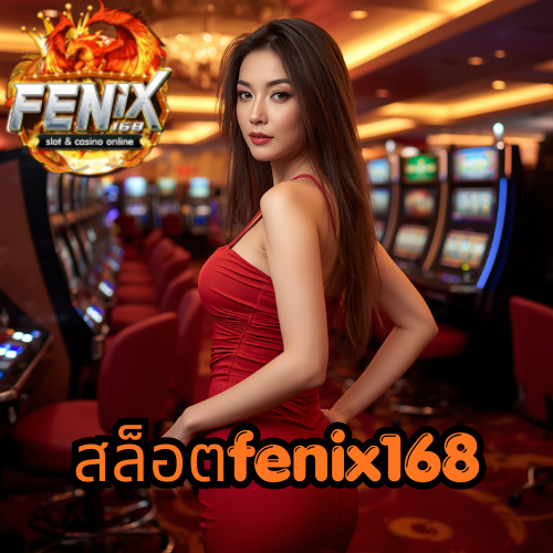 สล็อตfenix168